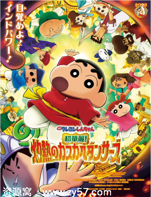 日本动漫电影《蜡笔小新：灼热的春日部舞者们》2025在线观看 喜剧动画音乐家庭豆瓣评分7.3 - 零零盘