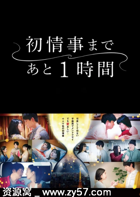 离上床只有1小时 海报