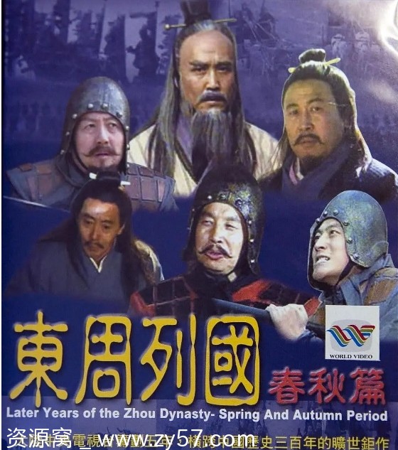 连续剧东周列国春秋篇战国篇全集资源分享 - 零零盘