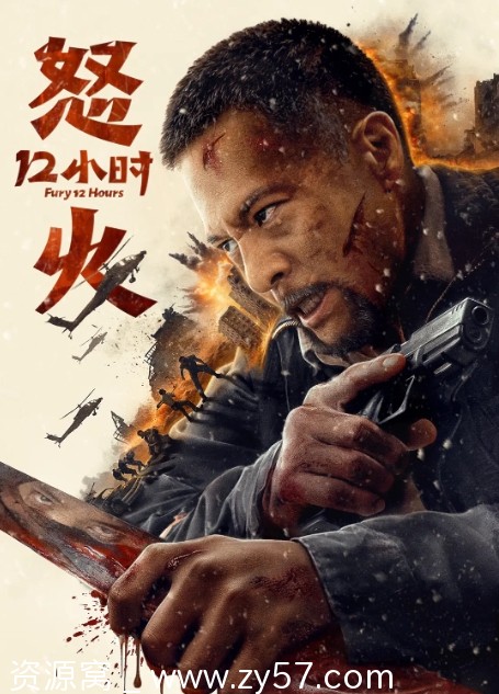 电影动作/悬疑《怒火12小时》2024高清在线观看 - 零零盘