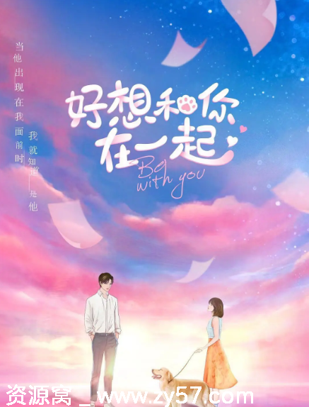 国剧推荐好想和你在一起2020喜剧爱情电影豆瓣评分5.9 - 零零盘