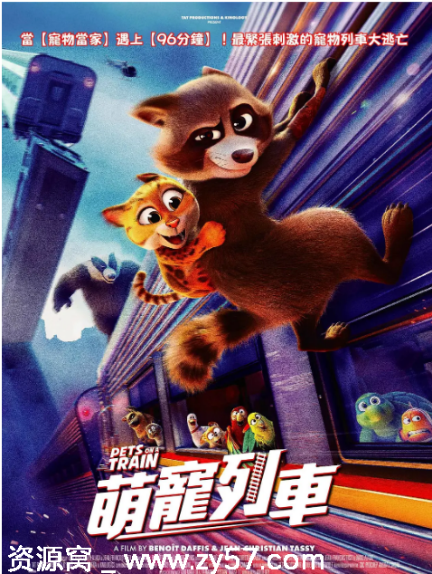 法国动漫电影宠宠特快2025高清动画资源分享 - 零零盘