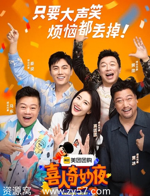 国内热门喜剧真人秀《喜人奇妙夜》1-2季（2024-2025）高清资源分享 豆瓣评分7.5 - 零零盘