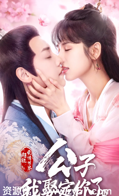 公子，我娶定你了2 海报