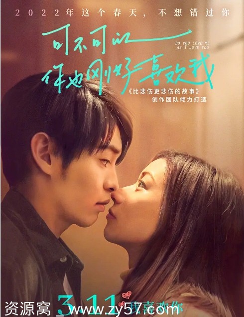 台湾电影《可不可以，你也刚好喜欢我》2020版 爱情剧情片资源分享 - 零零盘