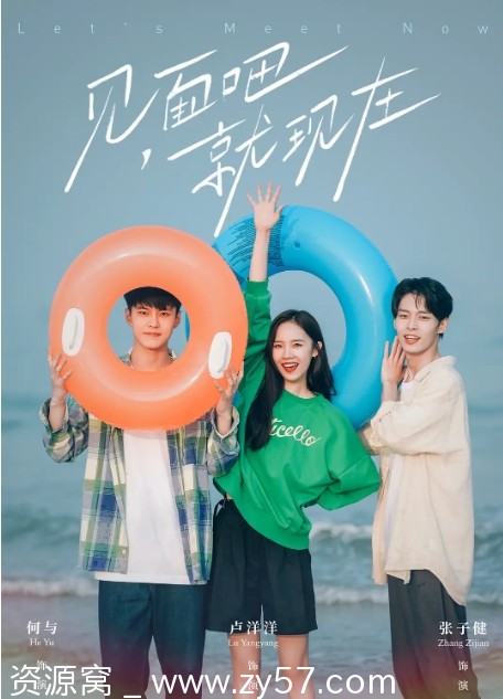 见面吧就现在海报