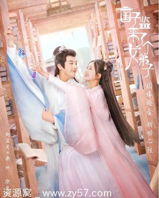 国子监来了个女弟子海报