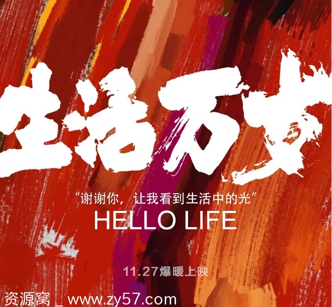 国内纪录片《生活万岁》（2018）高清资源免费分享 - 零零盘