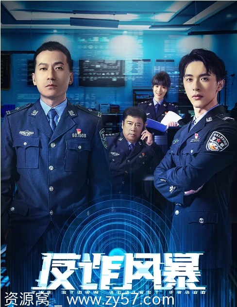 国剧反诈风暴2023短剧剧情解析/犯罪题材深度剖析 - 零零盘