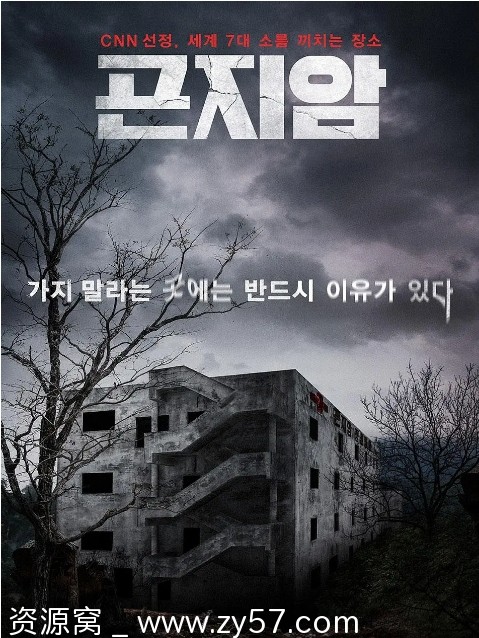 韩国电影《昆池岩》2018年上映 恐怖片豆瓣评分6.3 - 零零盘