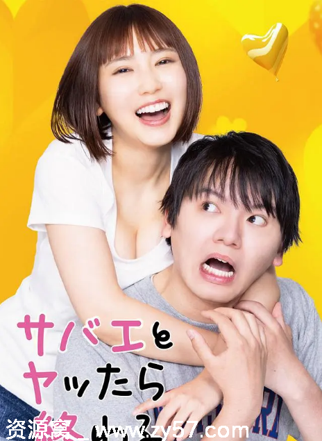 日剧推荐和鲭江做了就完了2024喜剧爱情剧全集资源分享 - 零零盘