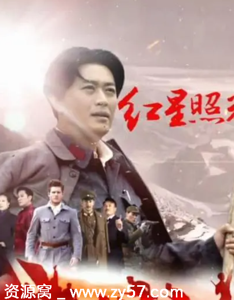 国剧推荐 红星照耀中国2016剧情版 豆瓣7.1评分口碑剧集 - 零零盘