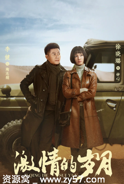 国剧推荐激情的岁月2019剧情解析 历史题材影视作品 豆瓣评分7.5 - 零零盘