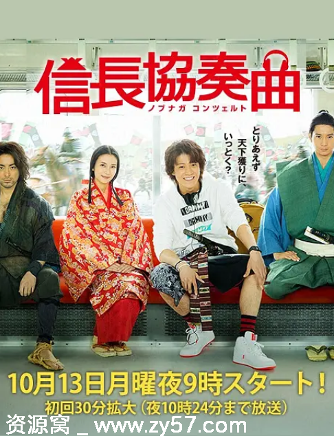 日剧《信长协奏曲》2014剧情奇幻豆瓣7.8分资源分享 - 零零盘