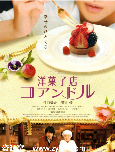 日本电影《街角洋果子店》2011剧情解析豆瓣评分6.9 - 零零盘