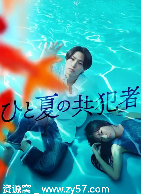 免费分享日剧《夏天的共犯》2025剧情解析 爱情悬疑剧情详解 - 零零盘