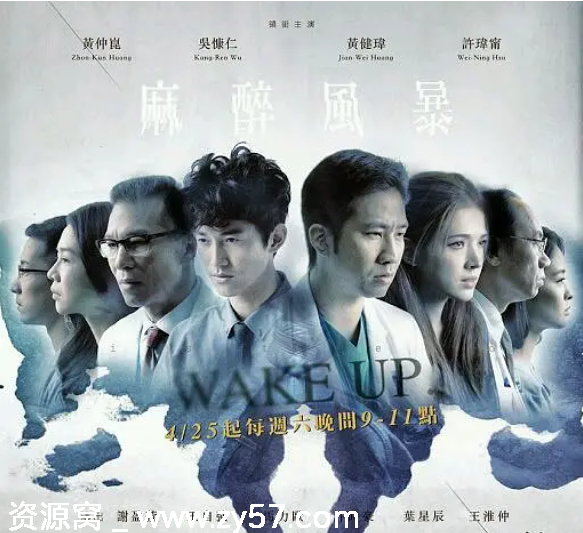 台剧推荐麻醉风暴剧情解析（1-2季2015-2017）豆瓣高分剧集 - 零零盘