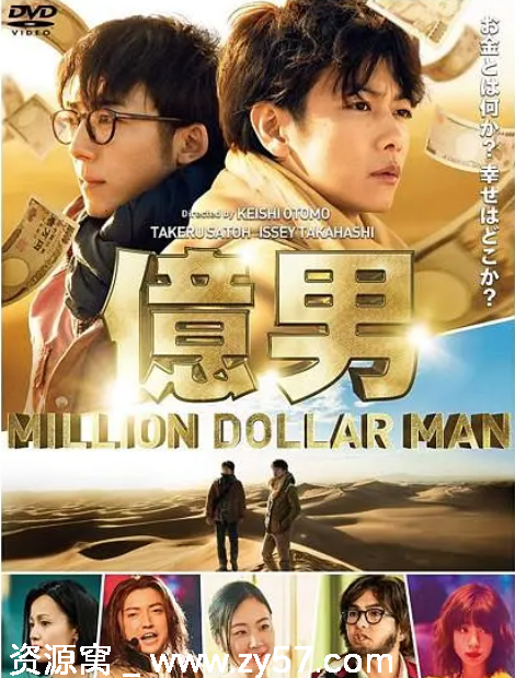 日本电影《亿男》（2018）剧情解说 豆瓣评分6.3 - 零零盘