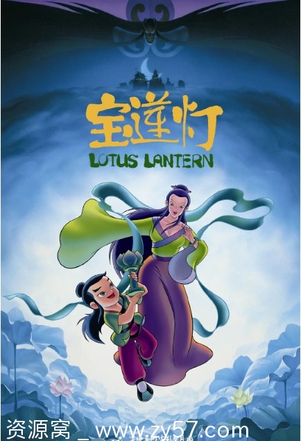 【免费观看】经典国漫电影《宝莲灯》（1999）动画奇幻冒险完整版 - 零零盘
