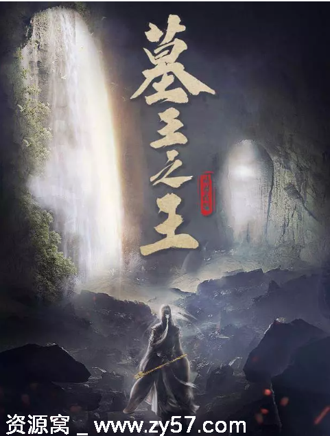 国剧推荐《墓王之王》2021年热门剧情动作冒险剧全集 - 零零盘