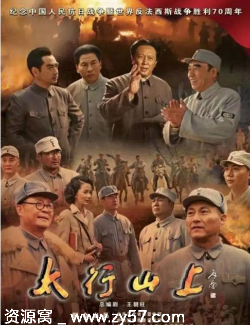 太行山上电视剧海报