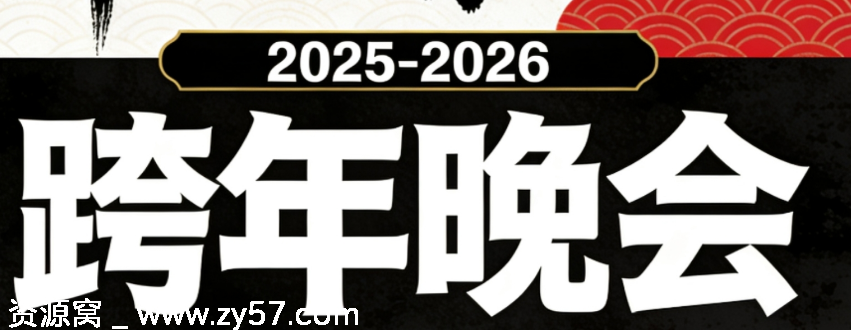 2025-2026跨年晚会大合集高清1080P+2016P资源分享 - 零零盘