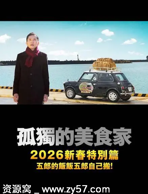 日本电影《孤独的美食家2025除夕特别篇》剧情介绍 - 零零盘