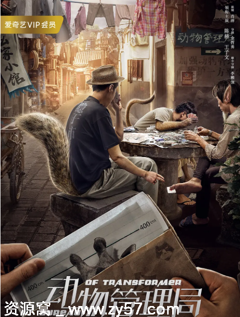 国剧推荐 动物管理局2019喜剧奇幻豆瓣7.5分剧集分享 - 零零盘