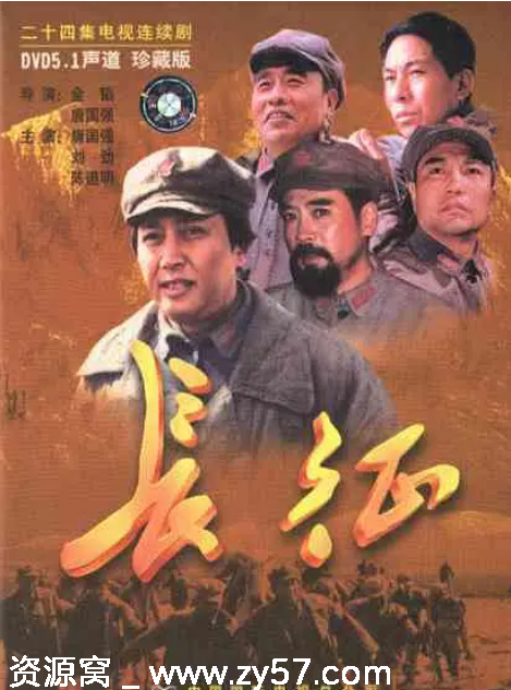 国剧推荐《长征义》2001年剧情历史剧集 豆瓣高分8.8 - 零零盘