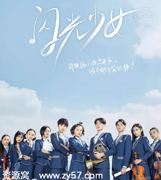 国剧推荐 闪光少女2019剧情喜剧版 豆瓣7.6分口碑剧集 - 零零盘