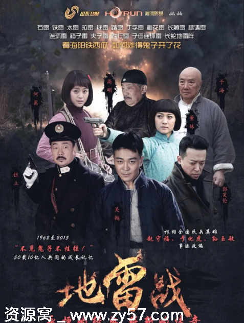 国剧推荐 《地雷战》2015年剧情战争题材高清资源分享 - 零零盘