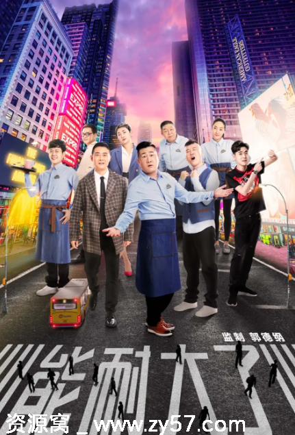 国剧推荐能耐大了1-2季2019喜剧剧集 豆瓣7.5分 - 零零盘