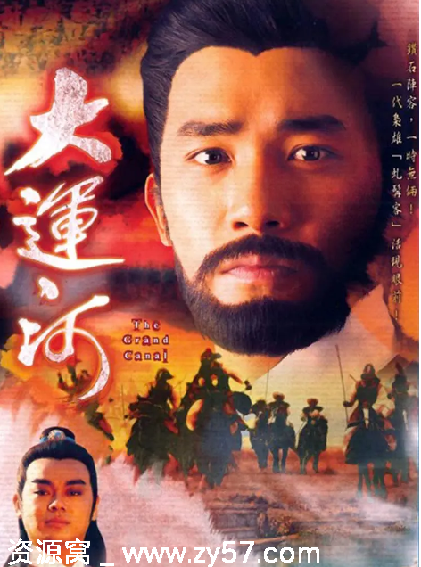 港剧推荐《大运河》1987年历史武侠古装经典 豆瓣评分7.6 - 零零盘