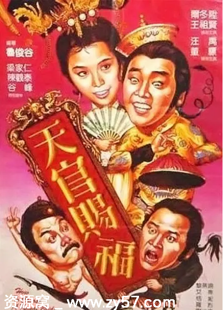 香港喜剧电影《天官赐福》1985版 豆瓣评分6.8 资源分享 - 零零盘
