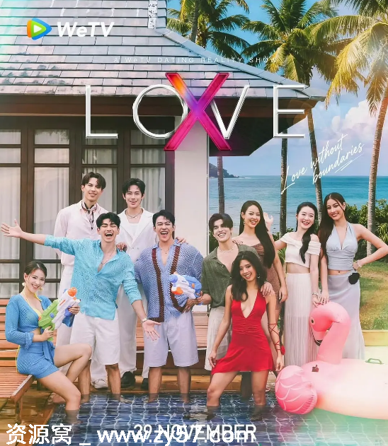 泰国热门真人秀《Love (X)》（2025）高清资源下载 豆瓣评分7.7 - 零零盘