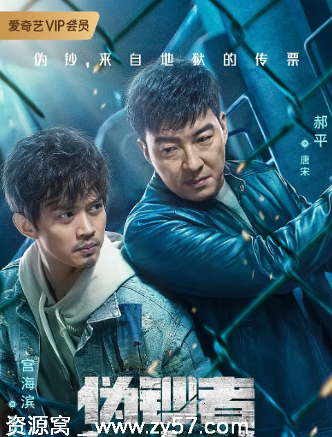 国剧《伪钞者之末路》2019剧情解析 犯罪题材影视作品豆瓣6.3分 - 零零盘