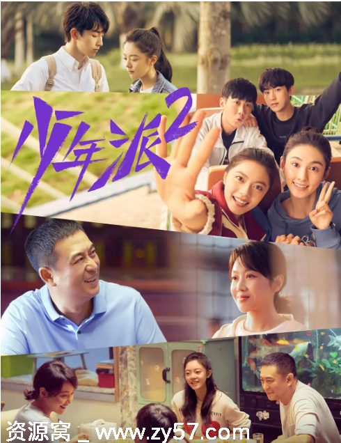 国剧少年派1-2季2019-2022剧情喜剧爱情全集 豆瓣评分6.7 - 零零盘