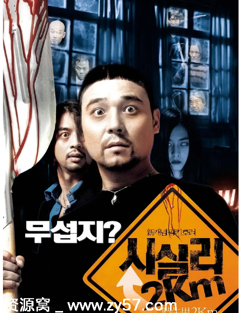 韩国电影《时失两公里》（2004）喜剧恐怖犯罪豆瓣7.3高清资源分享 - 零零盘