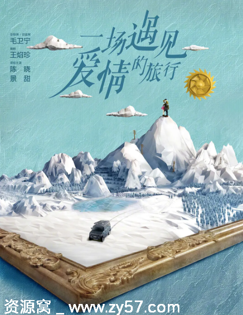 国剧一场遇见爱情的旅行2019剧情解析豆瓣6.1评分解读 - 零零盘