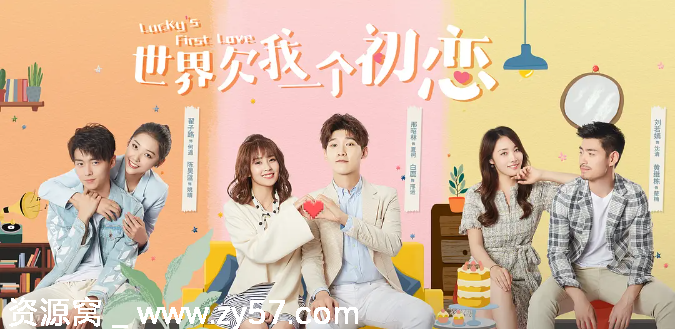 国剧推荐世界欠我一个初恋2019剧情解析 爱情故事豆瓣评分6.6 - 零零盘