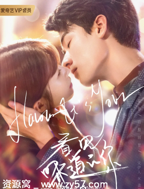 国剧推荐《看见味道的你》2019年爱情奇幻剧全集免费观看 - 零零盘