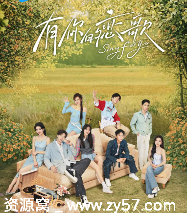 国内热门真人秀《有你的恋歌》1-2季全集2025年更新 - 零零盘