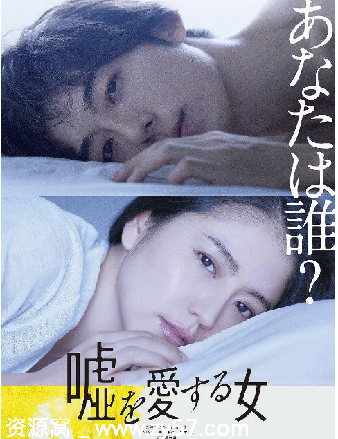 日本电影《爱上谎言的女人》（2018）剧情解析/悬疑剧情豆瓣评分6.5 - 零零盘