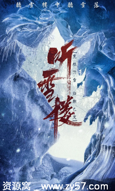 国剧推荐《听雪楼》2019年爱情武侠古装剧全集下载 - 零零盘