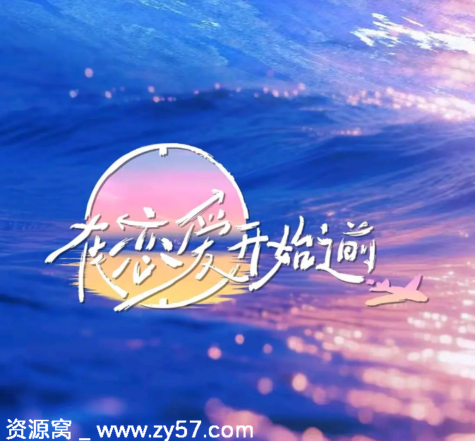 国内热门真人秀《在恋爱开始之前》2025完整版在线观看 - 零零盘