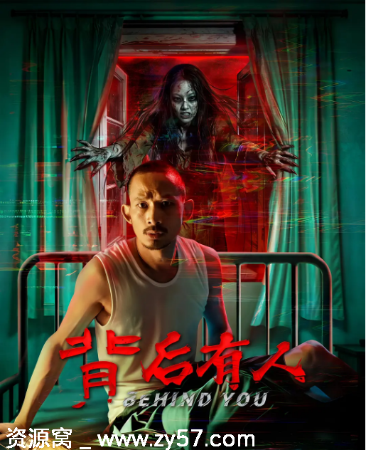 国内电影《背后有人》2025年惊悚恐怖剧情解析分享 - 零零盘