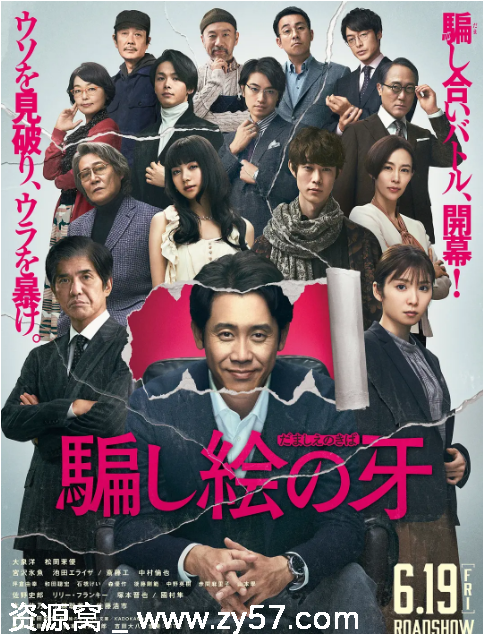 日本电影《错视画的利牙》2021剧情解析 豆瓣评分6.8 - 零零盘