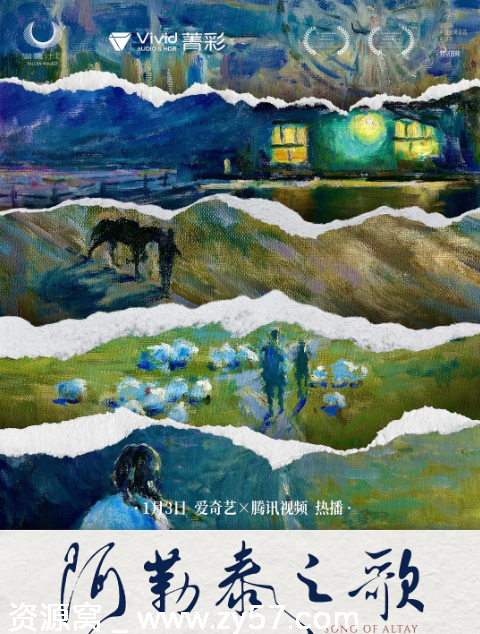 国内电影《阿勒泰之歌》（2025）剧情介绍 - 零零盘