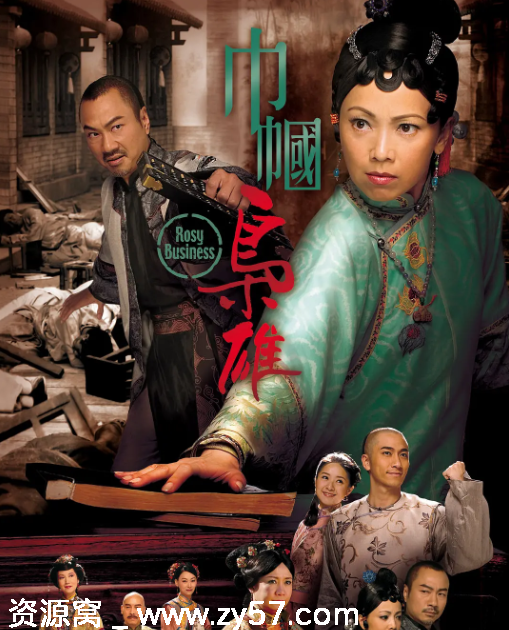 港剧推荐 巾帼枭雄1-4季全剧情回顾 爱情历史战争题材 豆瓣高分9.4 - 零零盘