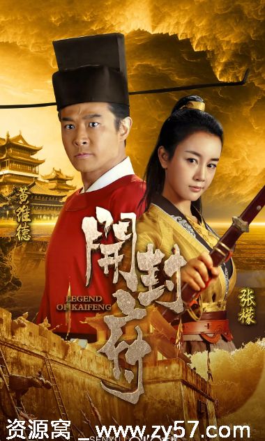 国剧推荐 开封府2017剧情悬疑古装剧 豆瓣评分6.5 - 零零盘